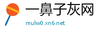 一鼻子灰网